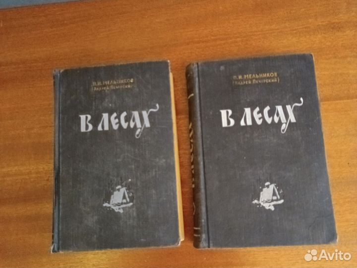 Книга в 2х томах, В лесах, Андрей Печерский, 1955