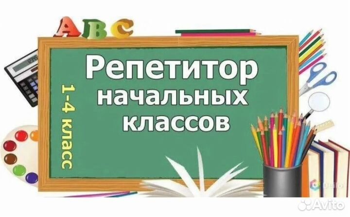 Репетитор начальных классов с выездом на дом