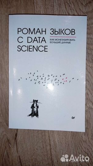Роман Зыков Роман с Data Science