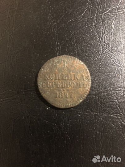 1 копейка серебром 1847 год
