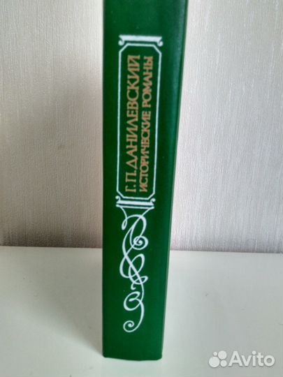 Г. П. Данилевский Исторические романы