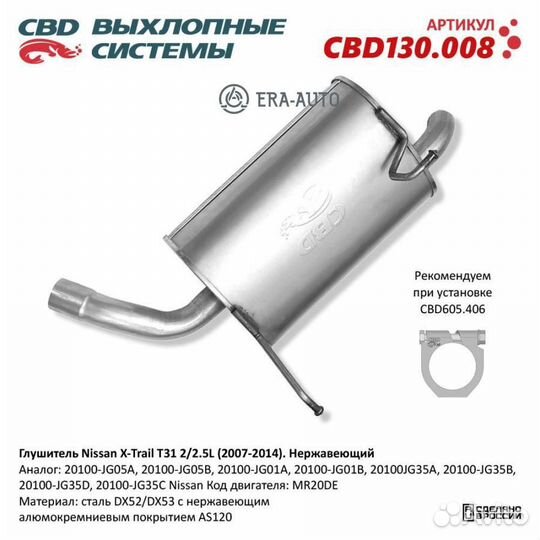 CBD CBD130.008 Глушитель Nissan X-Trail 2L с 06.2007-11.2013 г.в. Код двига CBD CBD130.008