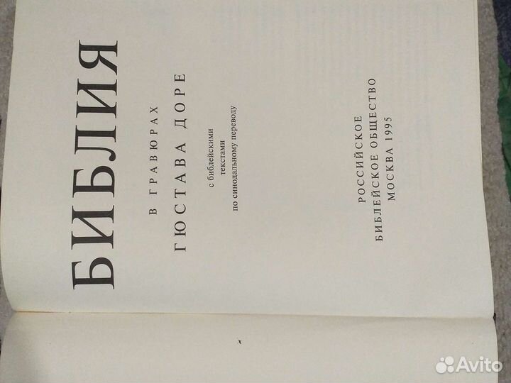 Библия в гравюрах Гюстава Доре