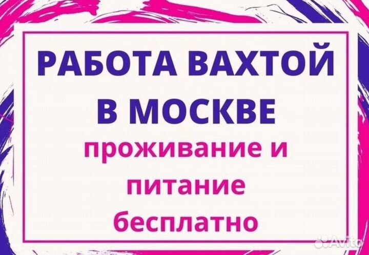 Фасовщик Вахтой (Оплатим: Проезд, Еду, Жилье)