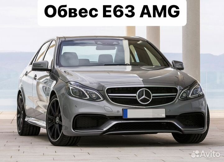 Mercedes Benz E-Class W212 Обвес E63 AMG 63 F8WV8