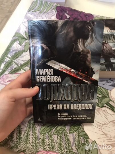 Мария Семёнова «Волкодав» (1,2 часть)