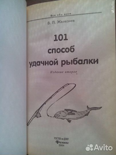 101 способ удачной рыбалки. В. Железнев. 2004г