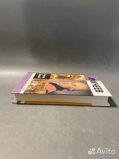 Жизнь замечательных людей Аракчеев