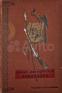 Висс, И.Д. Новый швейцарский Робинзон 1909г