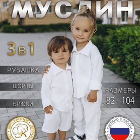 Детский костюм из муслина 3в1 для девочки