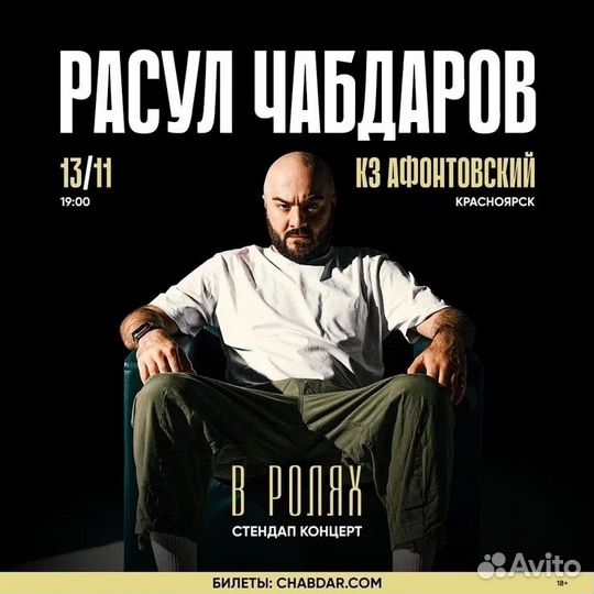 Стендап концерт Расула Чабдарова. Красноярск