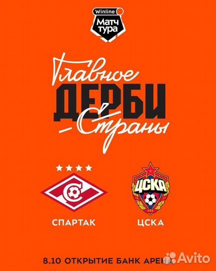Спартак цска билеты