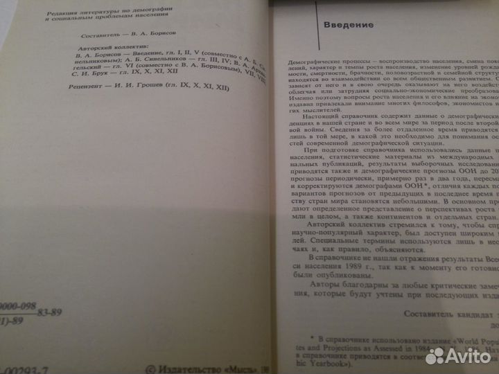 Население мира. Демографический справочник- М.1989