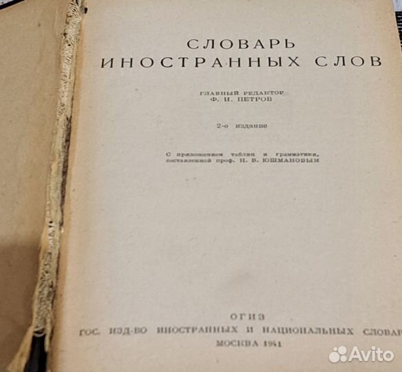 Словарь иностранных слов, 1941 г