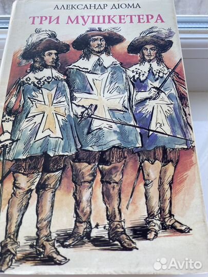«Три мушкетера« А. Дюма