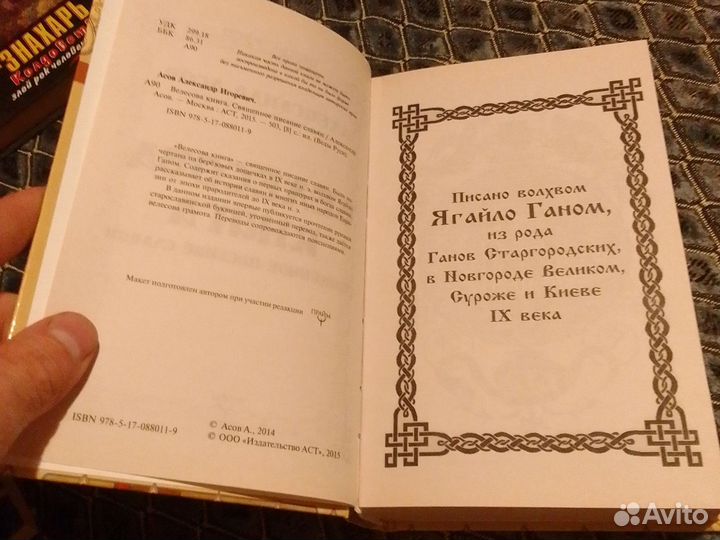 Велесова книга. А.Асов