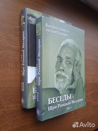 Беседы с Шри Раманой Махарши. Как быть Собой