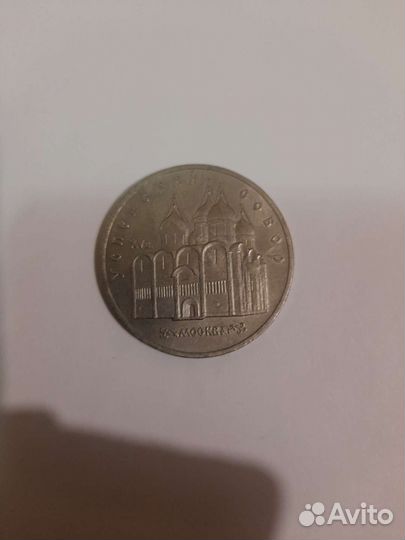 Монета СССР Успенский собор Москва 15 век