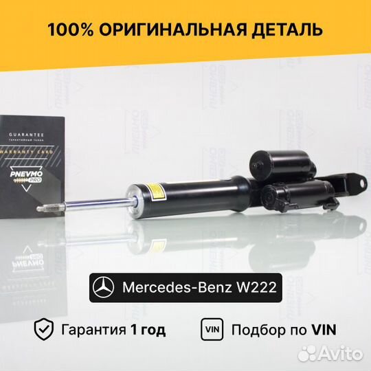 Амортизатор для Mercedes-Benz W222/A217 передний