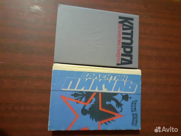 Книги валентин пикуль