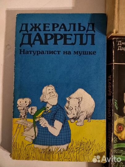 Джеральд Даррелл. Книги о животных
