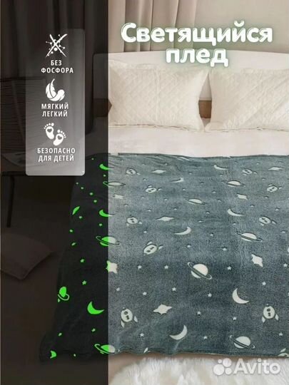 Плед светящийся в темноте 180*200
