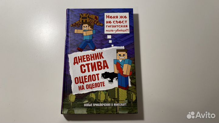 Дневник Стива. Оцелот на оцелоте