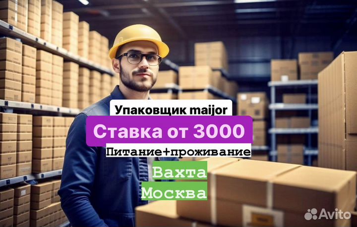 Упаковщик, склад maijor. Вахта в Москве