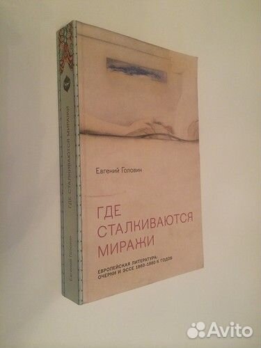Головин Е.В. Где сталкиваются миражи
