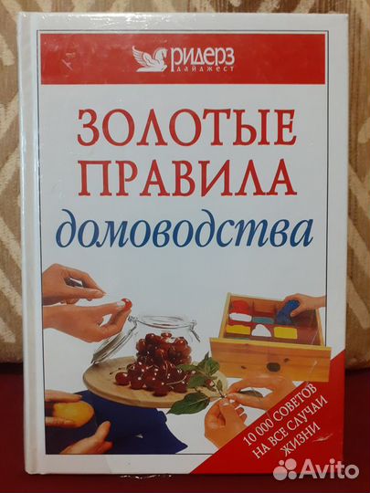 Золотые правила домоводства