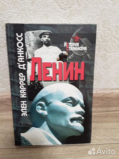 Книга Ленин,История Сталинизма,Элен Каррер