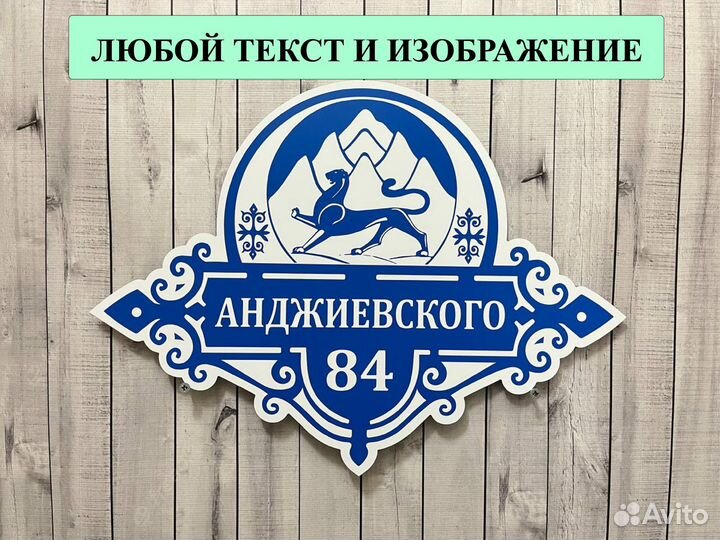 Адресная табличка