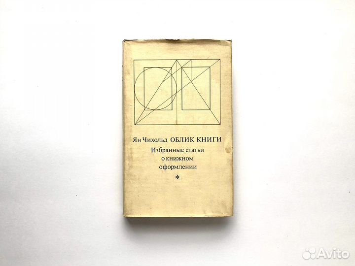 Облик книги (1980) / Ян Чихольд
