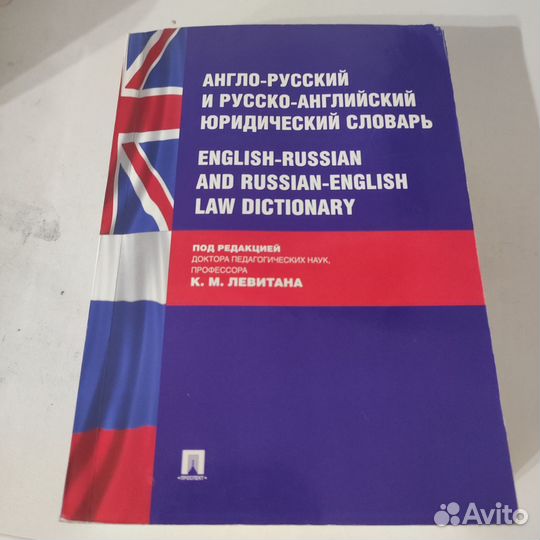 Англо-русский юридический словарь. Левитан К. М