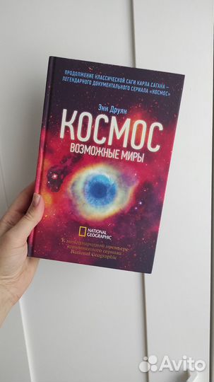 Космос. Возможные миры, Энн Друян. Книга