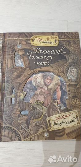 Книги Мэри Нортон