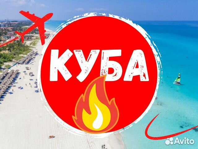 Горящие туры на Кубу