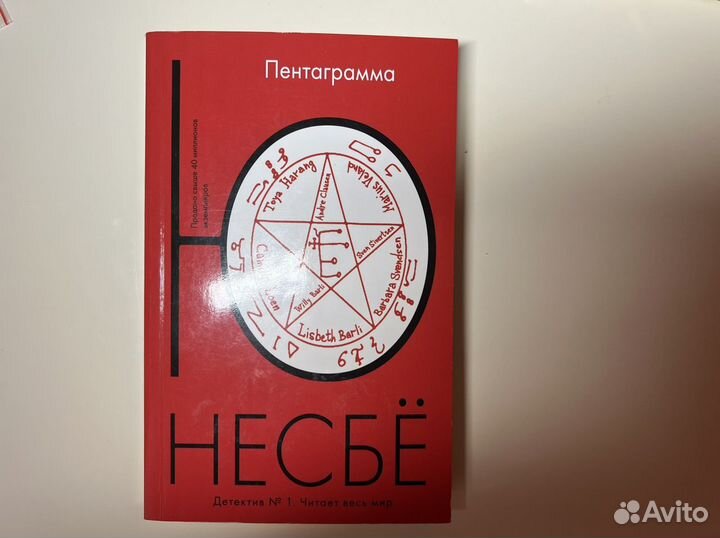 Ю несбе пентаграмма