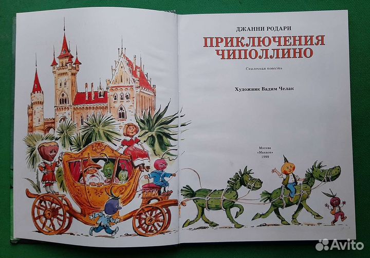 Родари Дж. Приключения Чиполлино.1999