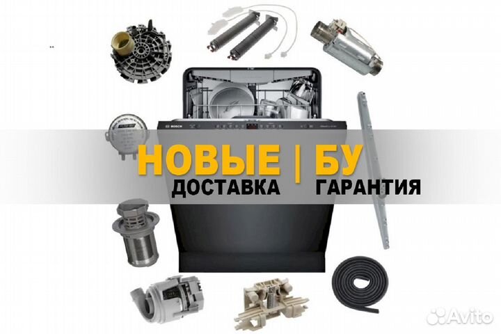 Запчасти для посудомоечных машин