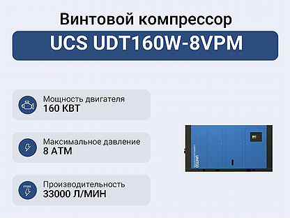 Винтовой компрессор UCS UDT160W-8VPM