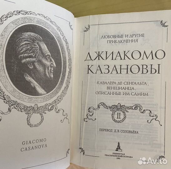 «Любовные и другие приключения Джиакомо Казановы»