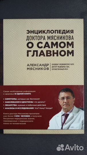 Энциклопедия доктора Мясникова о самом главном