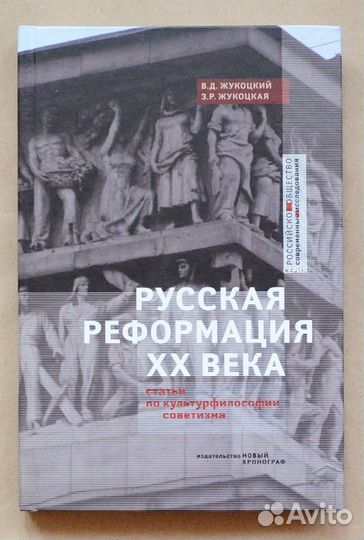 Жукоцкий. Русская Реформация XX века: статьи