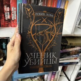 Ученик убийцы Робин Хобб (подарочное издание)