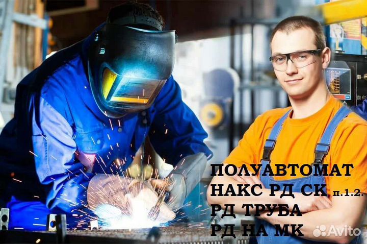 Сварщик полуавтомат/ рд труба мк/ накс рд ск п.1.2