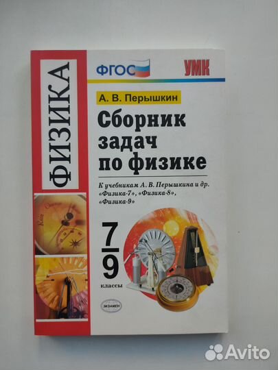 Перышкин. Физика. Сборник задач 7-9 классы