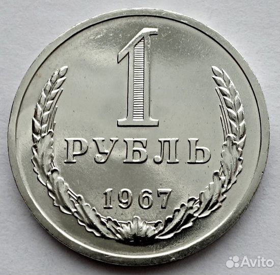 1 рубль 1967 погодовка СССР