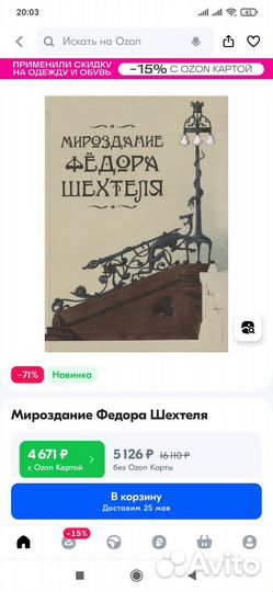 Книга Мироздание Фёдора Шехтеля (в упаковке)