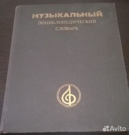 Музыкальный энциклопедический словарь 1990